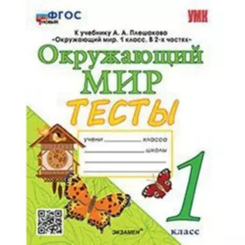 Окружающий мир. 1 класс. Тесты к А.А.Плешакова. Тихомирова Е.М.
