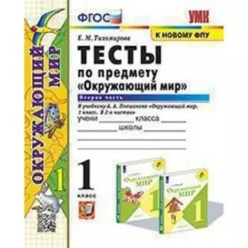 Окружающий мир. 1 класс. Тесты в 2-ухчастях. Часть 2. Тихомирова Е.М.
