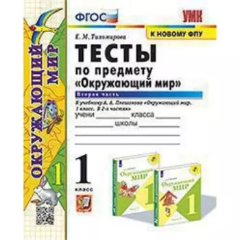 Окружающий мир. 1 класс. Тесты в 2-ухчастях. Часть 2. Тихомирова Е.М.