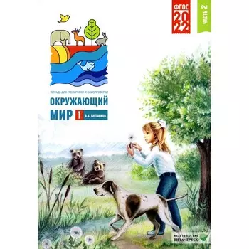 Окружающий мир. 1 класс. Тетрадь для тренировки и самопроверки. В 2-х частях. Часть 2. 9-е издание. Плешаков А.А.