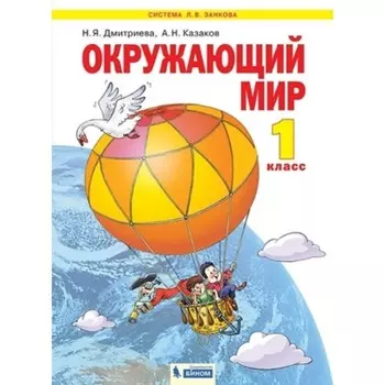 Окружающий мир. 1 класс. Учебник, издание 3-е, стереотипное ФГОС. Дмитриева Н. Я., Казаков А. Н.