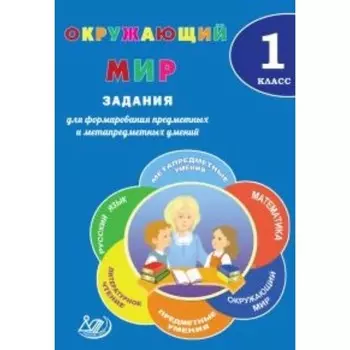 Окружающий мир. 1 класс. Задания для формирования предметных и метапредметных умений. Волкова Е. В., Корнейчик Е. В.
