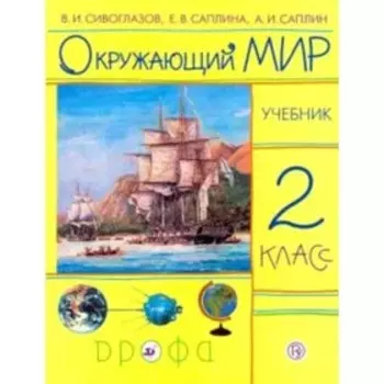 Окружающий мир. 2 класс. 9-е издание. ФГОС. Сивоглазов В.И., Саплина Е.В., Саплин А.И.