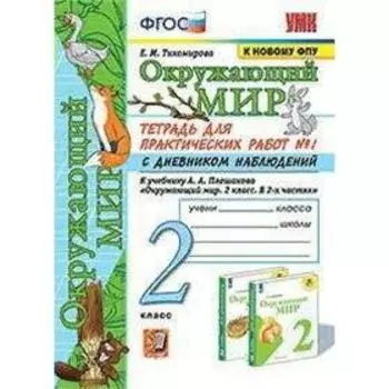 Окружающий мир. 2 класс. Часть 1. Тетрадь для практических работ с дневником наблюдений к учебнику А. А. Плешакова. Тихомирова Е. М.