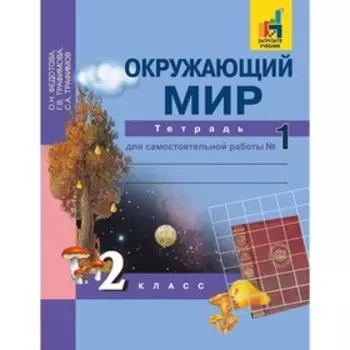 Окружающий мир. 2 класс. Часть 1. Тетрадь для самостоятельной работы. Федотова О. Н., Трафимов С. А., Трафимова Г. В.