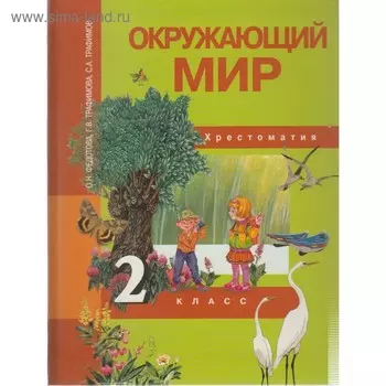 Окружающий мир. 2 класс. Хрестоматия. Федотова О. Н., Трафимов С. А., Трафимова Г. В.