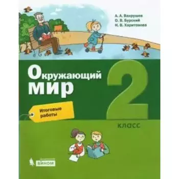 Окружающий мир. 2 класс. Итоговые работы. Вахрушев А. А., Харитонова Н. В., Бурский О. В.