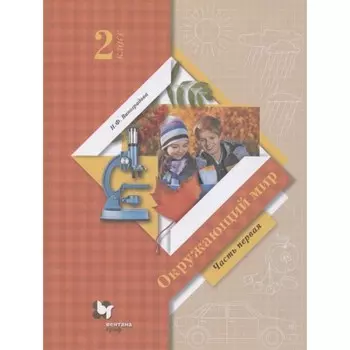 Окружающий мир. 2 класс. Комплект из 2-х книг. 13-е издание. ФГОС. Виноградова Н.Ф.
