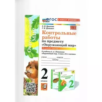 Окружающий мир. 2 класс. Контрольные работы к учебнику А.А. Плешакова. К новому учебнику. Часть 1. Крылова О.Н.