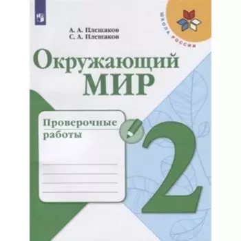 Окружающий мир 2 класс проверочные работы Плешаков, Школа России