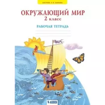 Окружающий мир. 2 класс. Рабочая тетрадь. 3-е издание. ФГОС. Дмитриева Н.Я., Казаков А.Н.