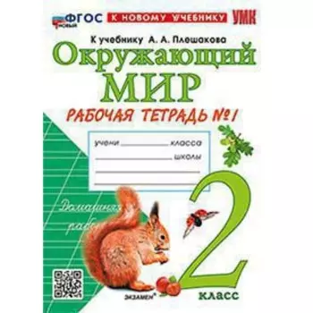 Окружающий мир. 2 класс. Рабочая тетрадь. Часть 1. К учебнику А.А. Плешакова. Соколова Н.А.