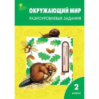 Окружающий мир. 2 класс. Разноуровневые задания. Максимова Т.Н.