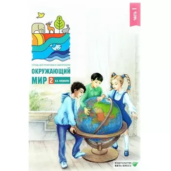 Окружающий мир. 2 класс. Тетрадь для тренировки и самопроверки. Часть 1. Плешаков А.А.