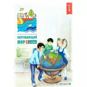 Окружающий мир. 2 класс. Тетрадь для тренировки и самопроверки. Часть 2. Плешаков А.А.