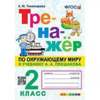 Окружающий мир. 2 класс. Тренажер. Тихомирова Е.М.