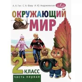 Окружающий мир. 2 класс. Учебник. Часть 1. 5-е издание, стереотипное. Гин А.А., Андржеевская И.Ю., Фаер С.А.