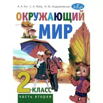 Окружающий мир. 2 класс. Учебник. В 2-х частях. Часть 2. Гин А.А., Андржеевская И.Ю., Фаер С.А.