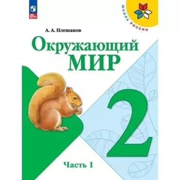 Окружающий мир. 2 класс. Учебник. В 2-х частях. Издание 15-е, переработанное. Плешаков А.А.