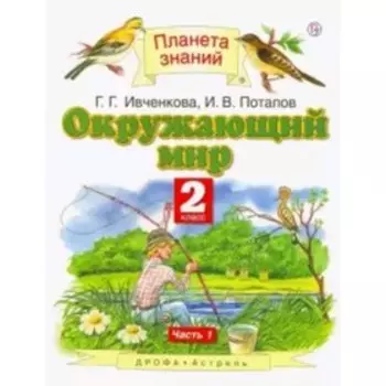 Окружающий мир. 2 класс. В 2-х частях. Часть 1. 5-е здание. ФГОС. Ивченкова Г.Г., Потапов И.В.