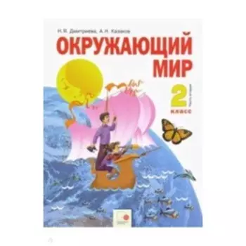 Окружающий мир. 2 класс. В 2-х частях. Часть 2. 10-е издание. ФГОС. Дмитриева Н.Я., Казаков А.Н.