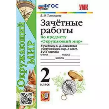 Окружающий мир. 2 класс. Зачетные работы учебник А.А.Плешакова. Погорелова Н.Ю.