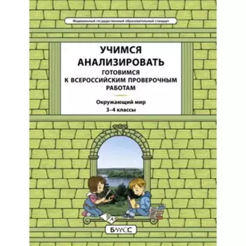 Окружающий мир. 3-4 класс. Учимся анализировать. Подготовка к ВПР. Универсальные учебные материалы. ФГОС. Вахрушев А.А., Данилов Д.Д. и другие