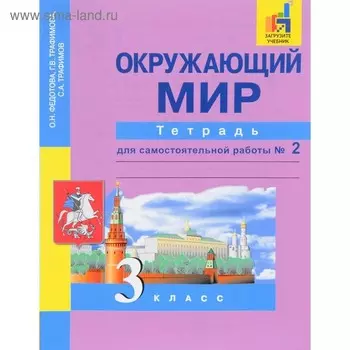 Окружающий мир. 3 класс. Часть 2. Тетрадь для самостоятельной работы. Федотова О. Н., Трафимов С. А., Трафимова Г. В., Царёва Л. А.