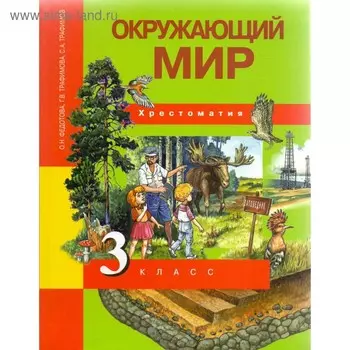 Окружающий мир. 3 класс. Хрестоматия. Федотова О. Н., Трафимов С. А., Трафимова Г. В.