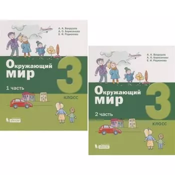 Окружающий мир. 3 класс. Комплект из 2-х книг. ФГОС. Вахрушев А.А., Борисанова А.О., Родионова Е.И.