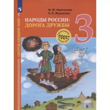 Окружающий мир. 3 класс. Народы России. Дорога дружбы. Ярмарка мастеров России, издание 2-е, стереотипное. Мартынова М. Ю., Журавлева О. Н.