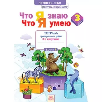 Окружающий мир. 3 класс. Проверь себя. Что я знаю. Что я умею. Тетрадь проверочных работ. Часть 2. ФГОС. Тимофеева А.Е.
