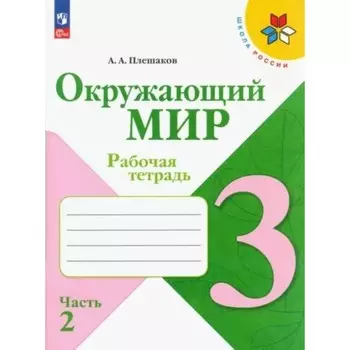 Окружающий мир. 3 класс. Рабочая тетрадь. Часть 2. Плешаков А.А.