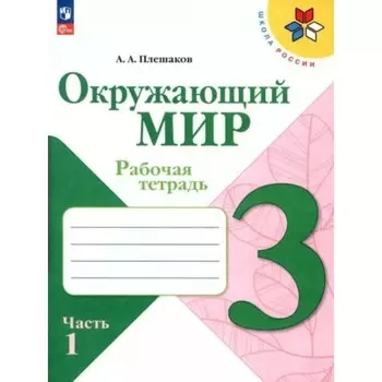 Окружающий мир. 3 класс. Рабочая тетрадь. Часть 1. Плешаков А.А.