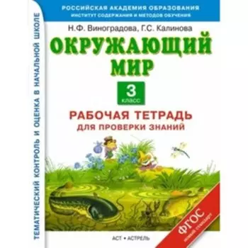 Окружающий мир. 3 класс. Рабочая тетрадь для проверки знаний. ФГОС