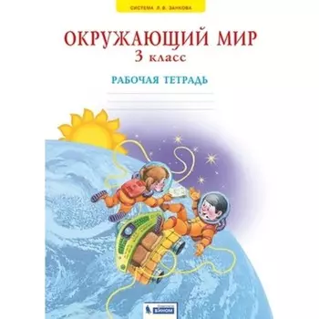 Окружающий мир. 3 класс. Рабочая тетрадь. Издание 4-е, стереотипное. Дмитриева Н.Я., Казаков А.Н.