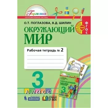 Окружающий мир. 3 класс. Рабочая тетрадь. В 2-х частях. Часть 2. 4-е издание. ФГОС. Поглазова О.Т., Шилин В.Д.