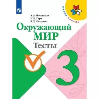 Окружающий мир. 3 класс. Тесты. Издание 10-е, стереотипное. Плешаков А.А., Гара Н.Н., Назарова З.Д.