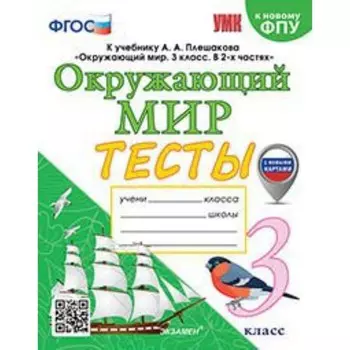 Окружающий мир. 3 класс. Тесты к учебник А.А.Плешакова. Тихомирова Е.М.