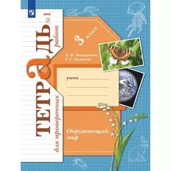 Окружающий мир. 3 класс. Тетрадь для проверочных работ. В 2-х частях. Издание 6-е, стереотипное. Виноградова Н.Ф.