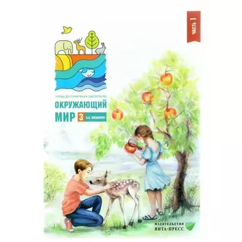 Окружающий мир. 3 класс. Тетрадь для тренировки и самопроверки. Часть 1. Плешаков А.А.