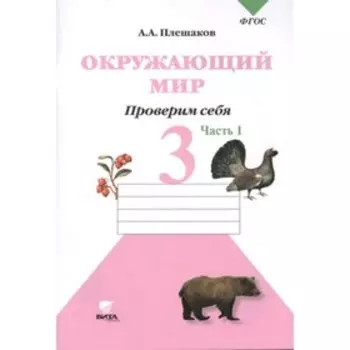Окружающий мир. 3 класс. Тетрадь для тренировки и самопроверки. В 2-х частях. Часть 1. 8-е издание. ФГОС. Плешаков А.А.