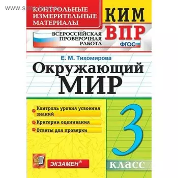 Окружающий мир. 3 класс. Всероссийская проверочная работа. Контрольно-измерительные материалы. Тихомирова Е. М.