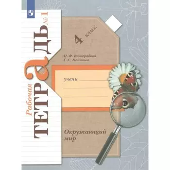 Окружающий мир. 4 класс. Часть 1. ФГОС. Виноградова Н.Ф.