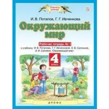 Окружающий мир. 4 класс. Часть 1. Рабочая тетрадь. Потапов И. В., Ивченко Г. Г.