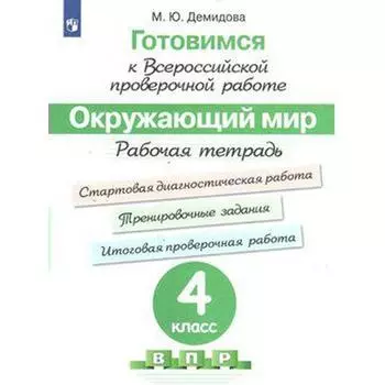 Окружающий мир. 4 класс. Подготовка к ВПР. Рабочая тетрадь. Демидова М. Ю.