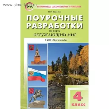 Окружающий мир. 4 класс. Поурочные разработки к учебнику А. А. Плешакова, М. Ю. Новицкой. Яценко И. Ф.