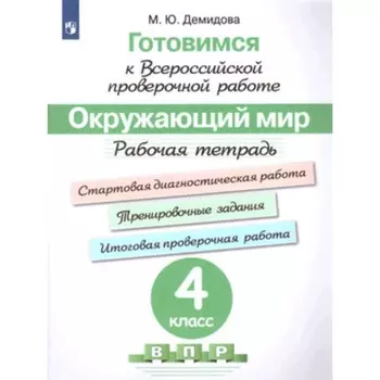 Окружающий мир. 4 класс. Рабочая тетрадь. Демидова М.Ю.