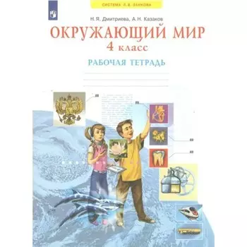 Окружающий мир. 4 класс. Рабочая тетрадь. Дмитриева Н.Я.