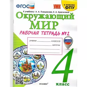 Окружающий мир. 4 класс. Рабочая тетрадь к учебнику А.А. Плешакова, Е.А. Крючковой. Часть 2. Соколова Н.А.